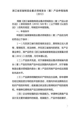 2012年浙江省装备制造业重点领域首台套产品申报指南