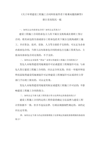 2012年浙江高院关于建设工程施工合同纠纷案件若干疑难问题的解答2012