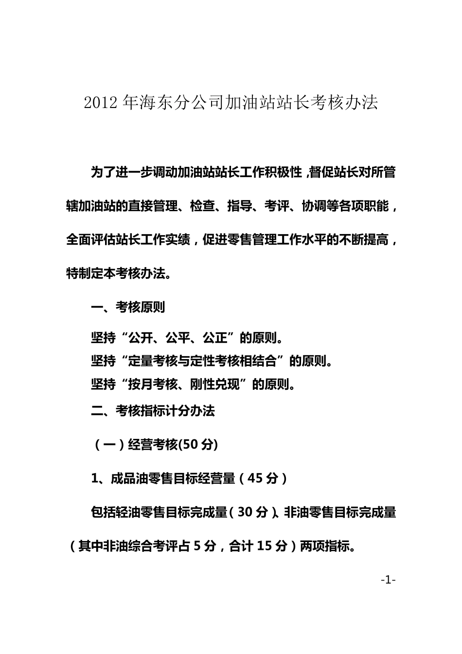 2012年海东公司加油站站长考核办法_第1页
