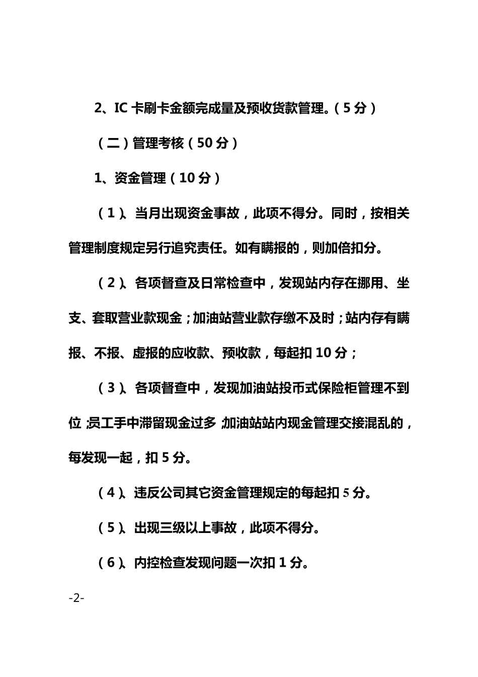 2012年海东公司加油站站长考核办法_第2页
