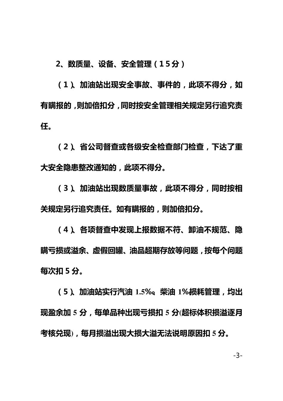 2012年海东公司加油站站长考核办法_第3页