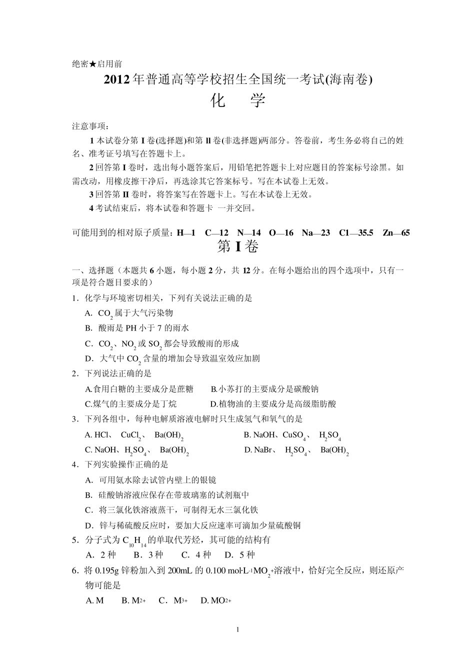 2012年海南高考化学试题及答案_第1页