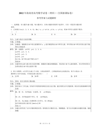 2012年海南高考理科数学答案解析(可到我的主页下载已完美排版的对应试题)