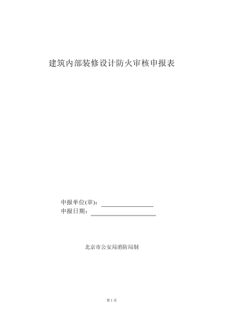 2012年消防报审表及现场申报表