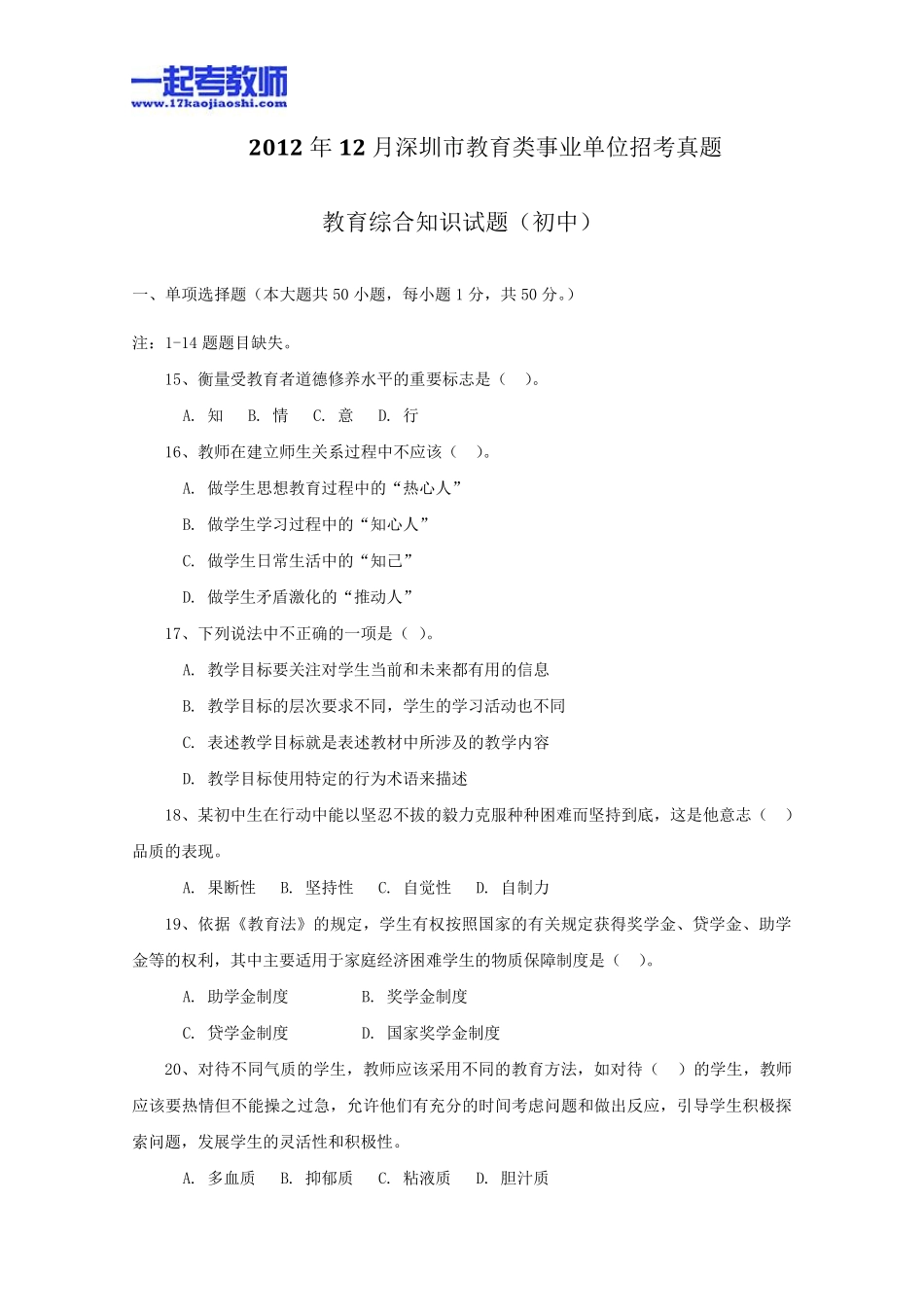 2012年深圳市教师招聘考试笔试教育综合真题答案解析_第1页