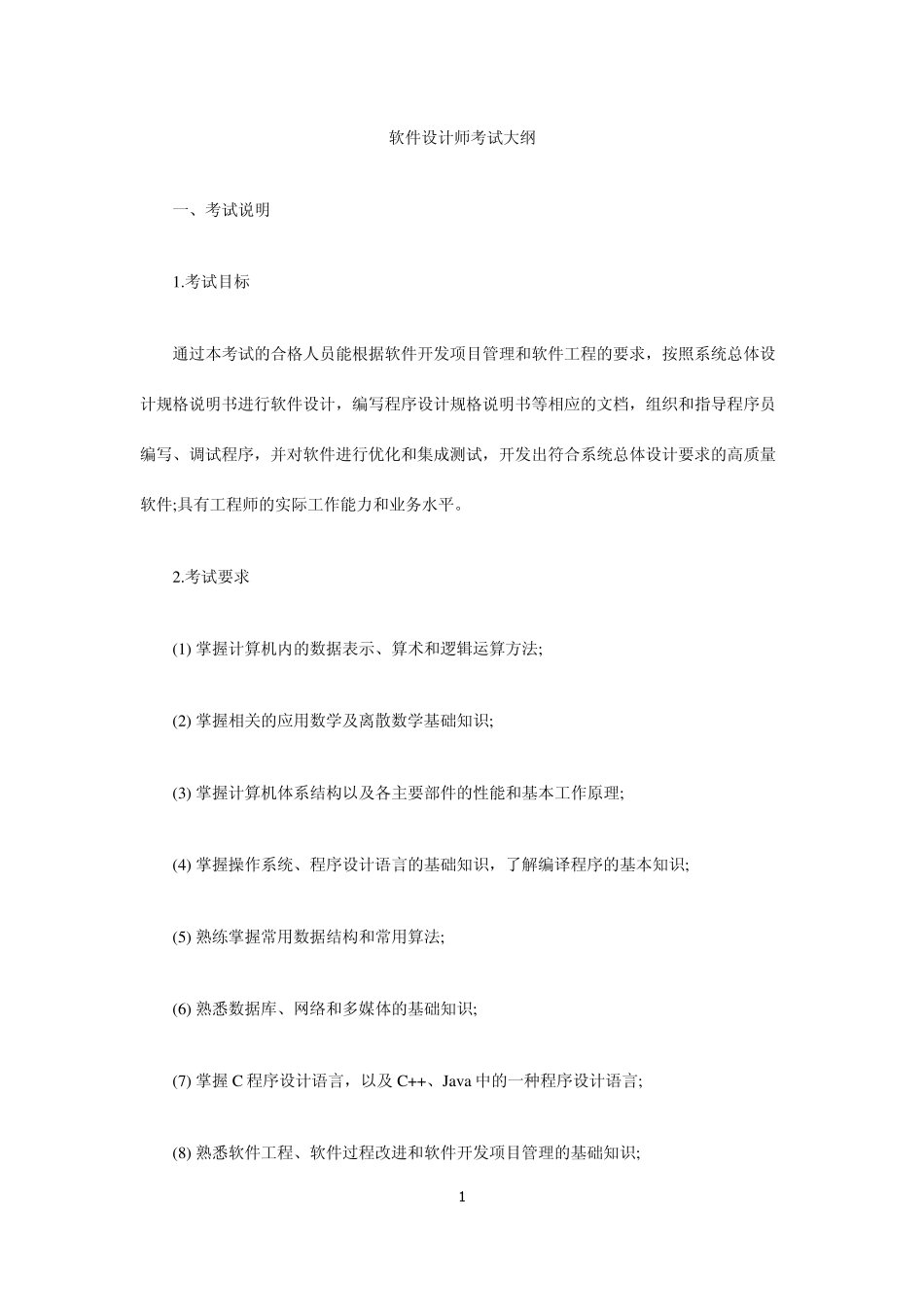 2012年湖北省程序员软考大纲_第1页