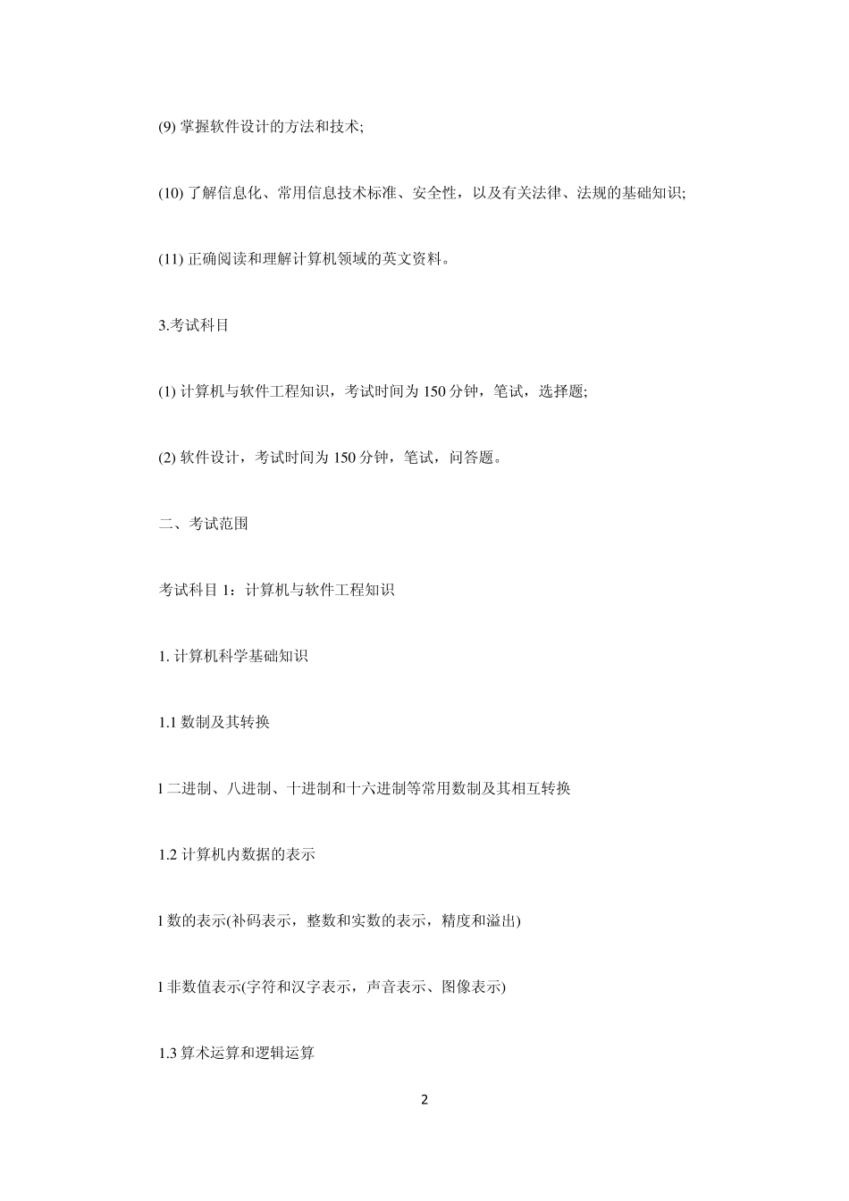 2012年湖北省程序员软考大纲_第2页