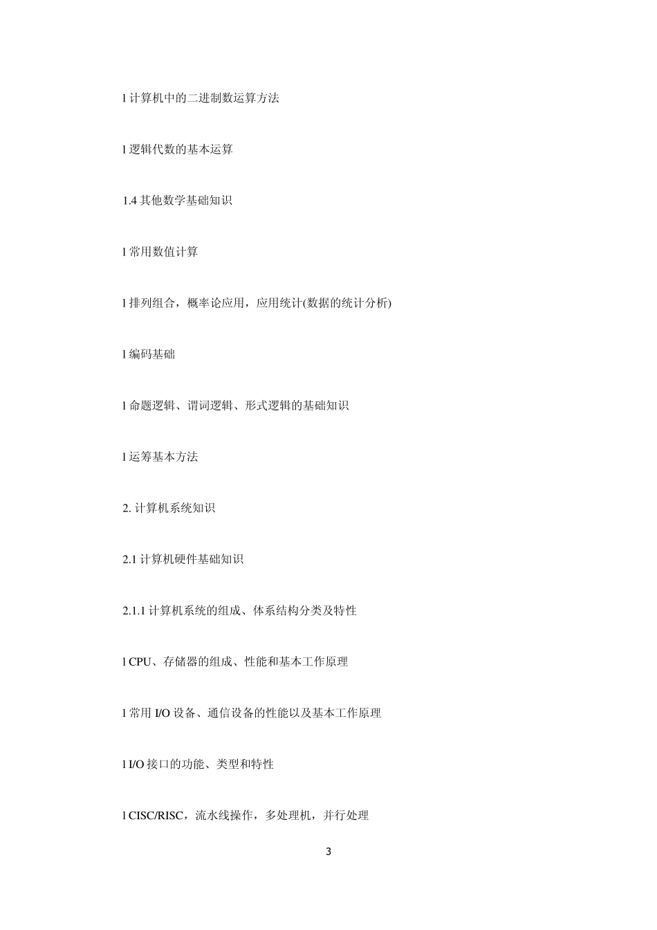 2012年湖北省程序员软考大纲_第3页