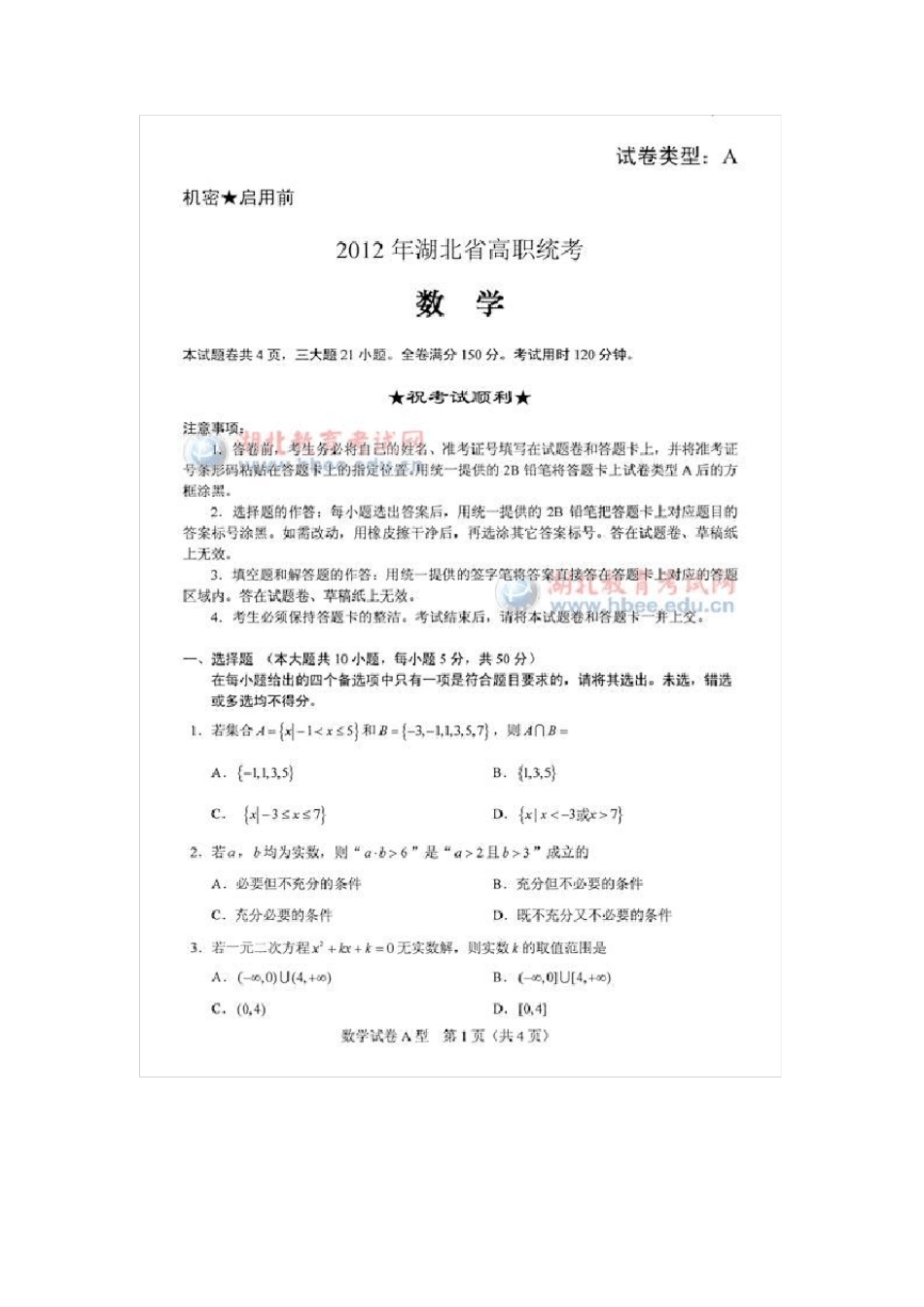 2012年湖北省高职统考数学试题及答案_第1页