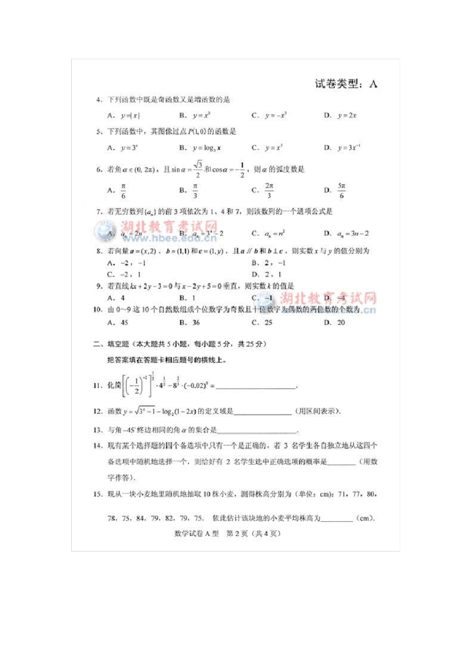 2012年湖北省高职统考数学试题及答案_第2页