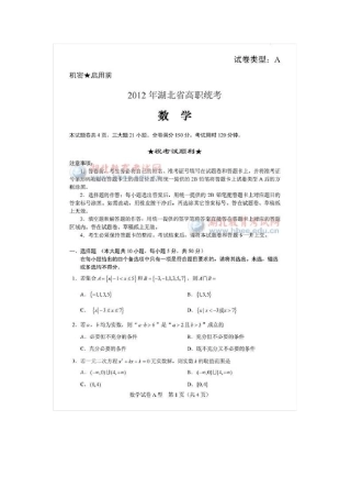 2012年湖北省高职统考数学试题及答案
