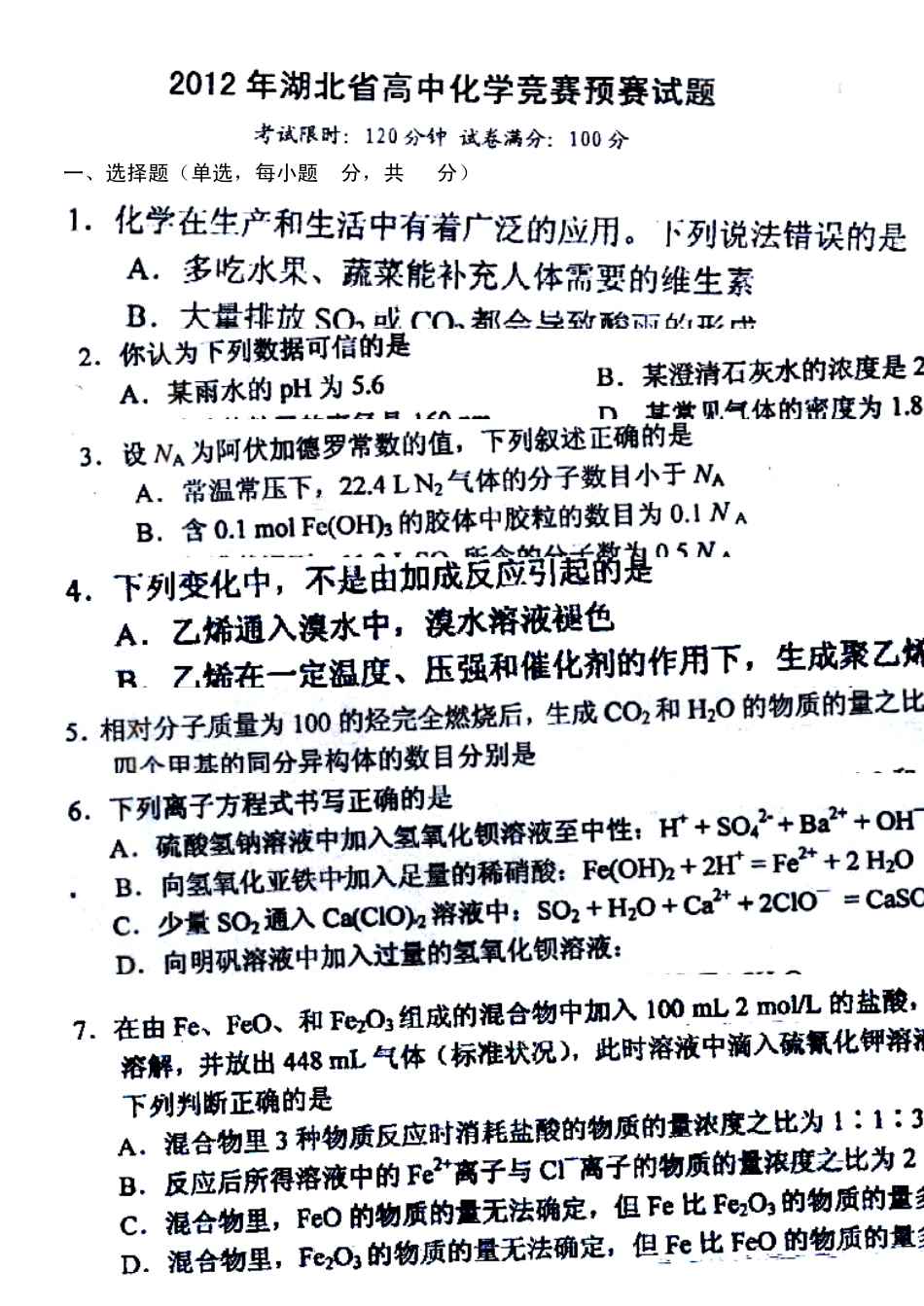 2012年湖北省高中化学竞赛预赛试题及答案和评分标准(5.13日刚考)_第1页