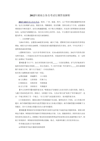 2012年湖南公务员考试行测答案解析