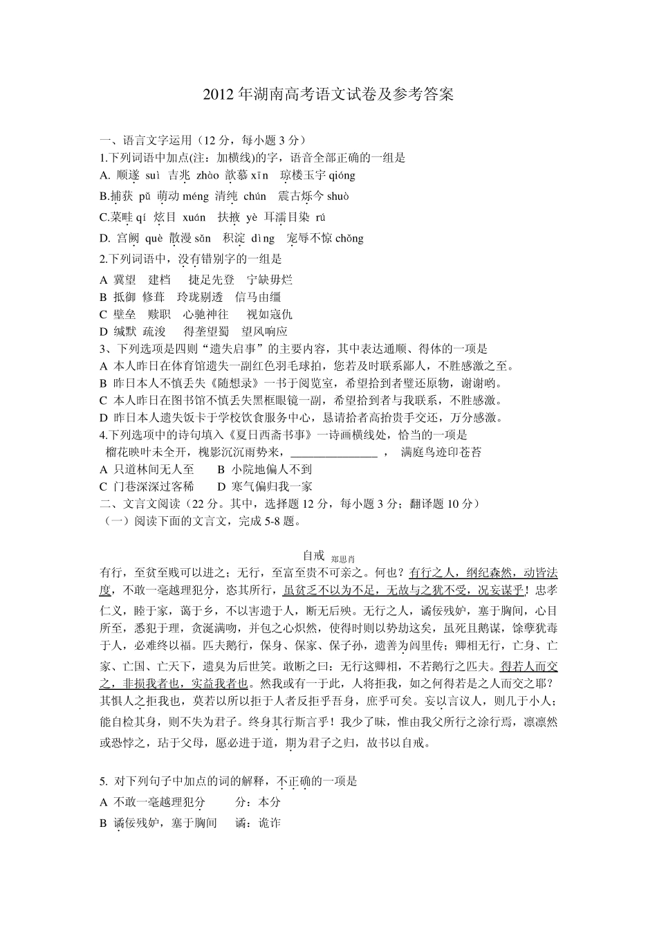 2012年湖南高考语文试卷及参考答案(word更新版)_第1页