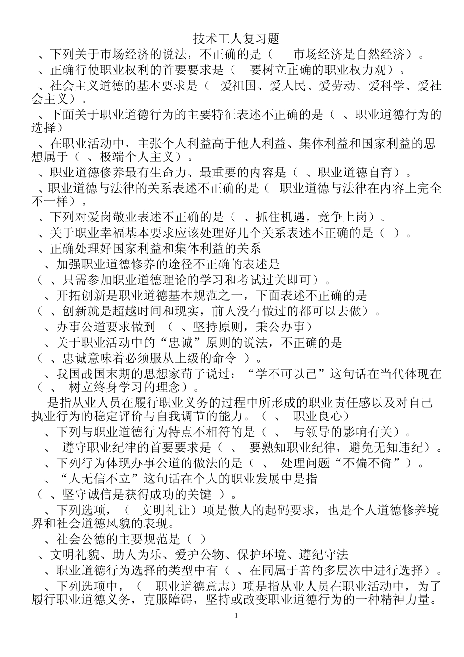 2012年滨州市继续教育技术工人复习题答案_第1页