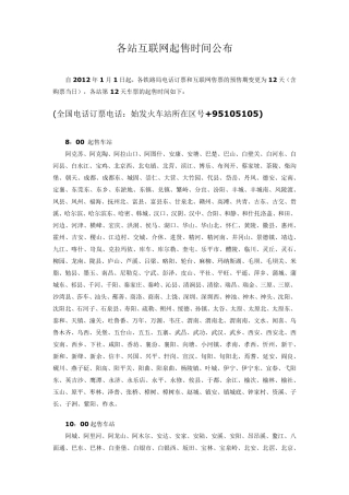 2012年火车站预售票时间和订票电话