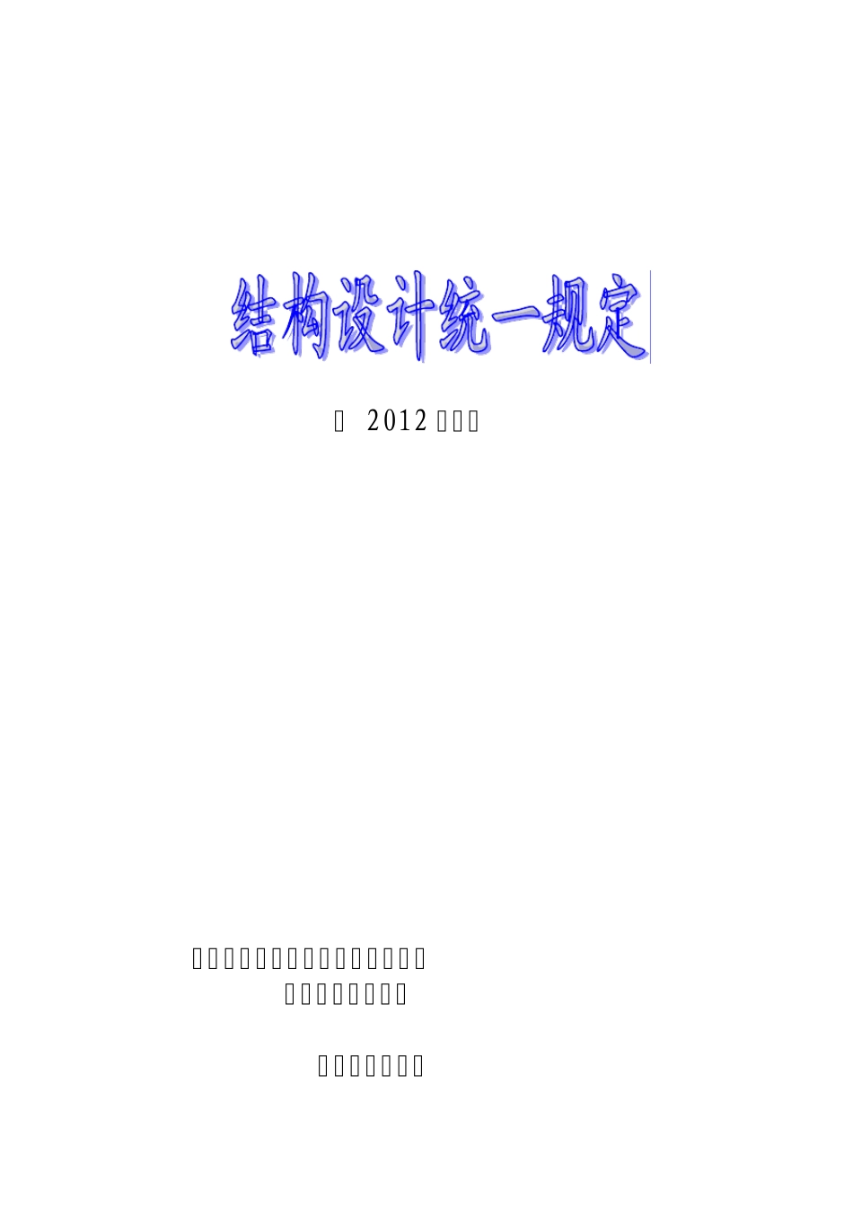 2012年版结构设计统一规定_第1页