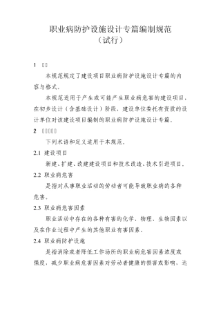 2012年版职业病防护设施设计专篇编制规范