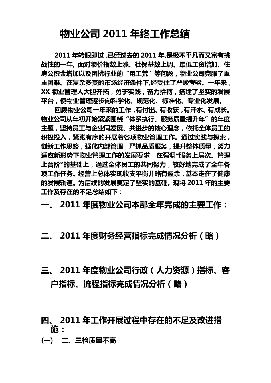 2012年物业公司年终工作总结_第1页