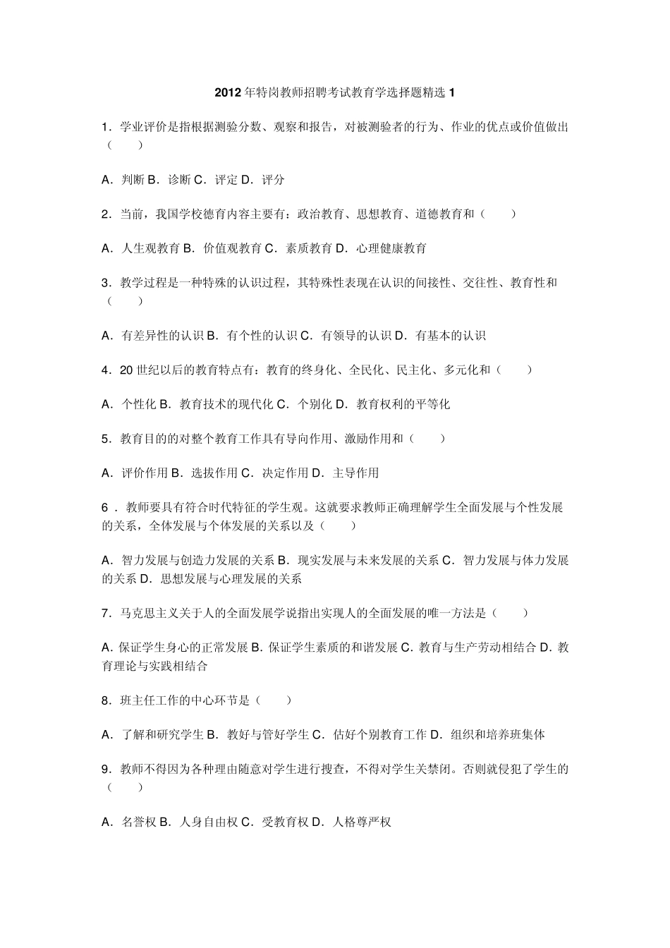 2012年特岗教师招聘考试教育学选择题1_第1页