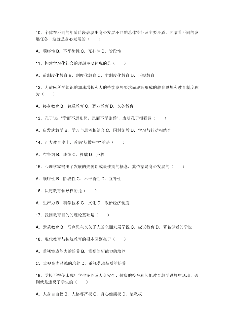 2012年特岗教师招聘考试教育学选择题1_第2页