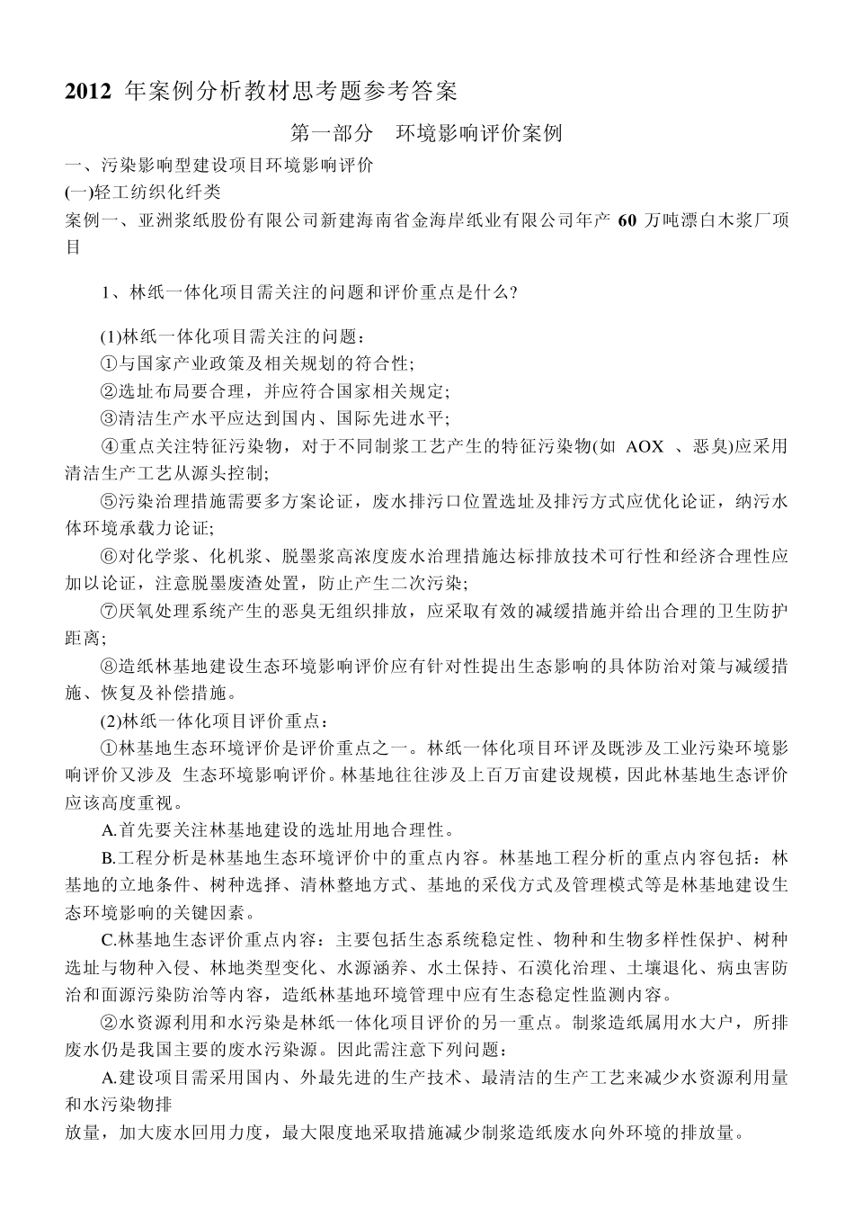 2012年环境影响评价案例分析教材思考题参考答案_第1页