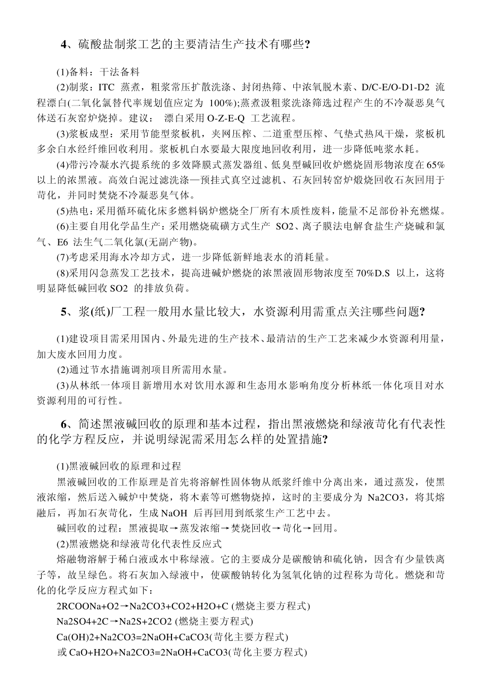 2012年环境影响评价案例分析教材思考题参考答案_第3页