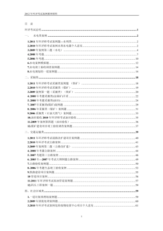 2012年环评考试案例整理资料(89页)
