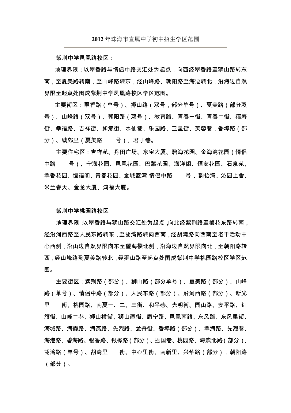 2012年珠海市初中及小学学区划分_第1页