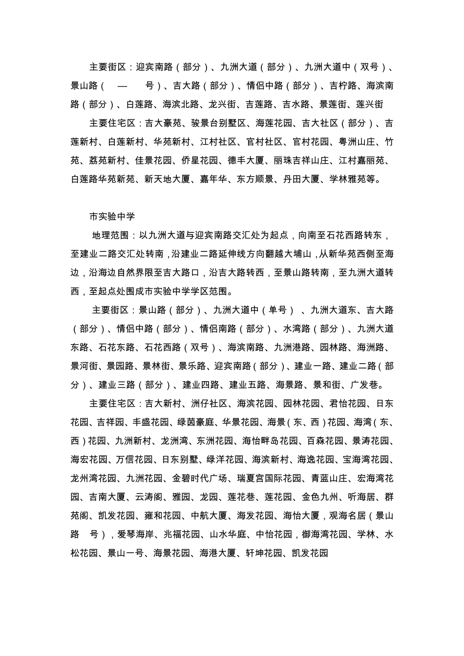 2012年珠海市初中及小学学区划分_第3页