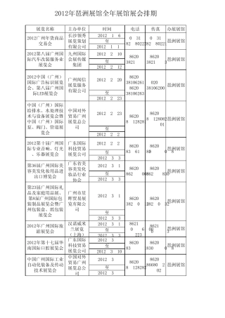 2012年琶洲展馆全年展会排期