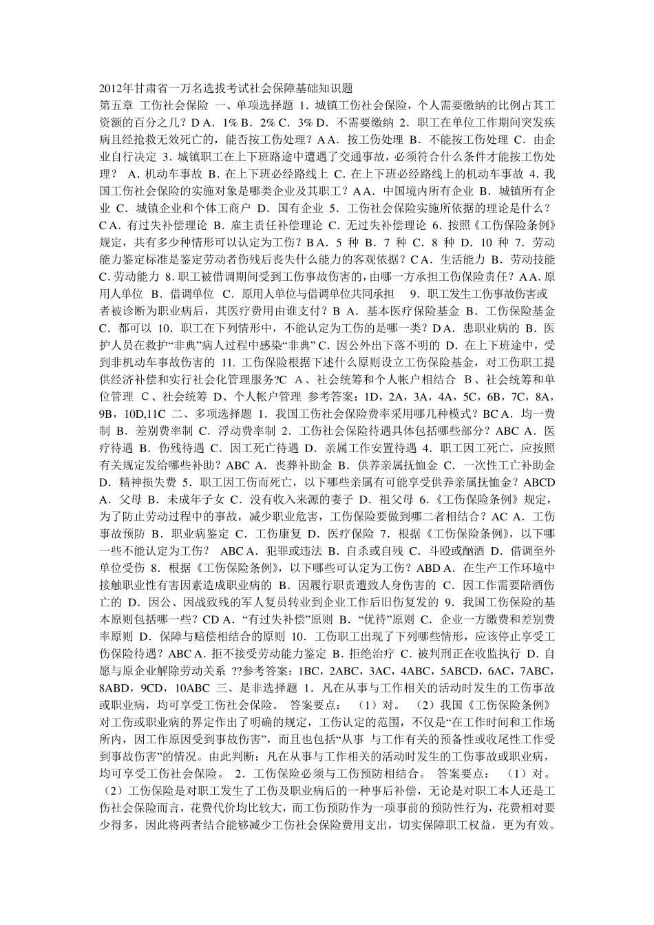 2012年甘肃省一万名选拔考试社会保障基础知识题_第1页