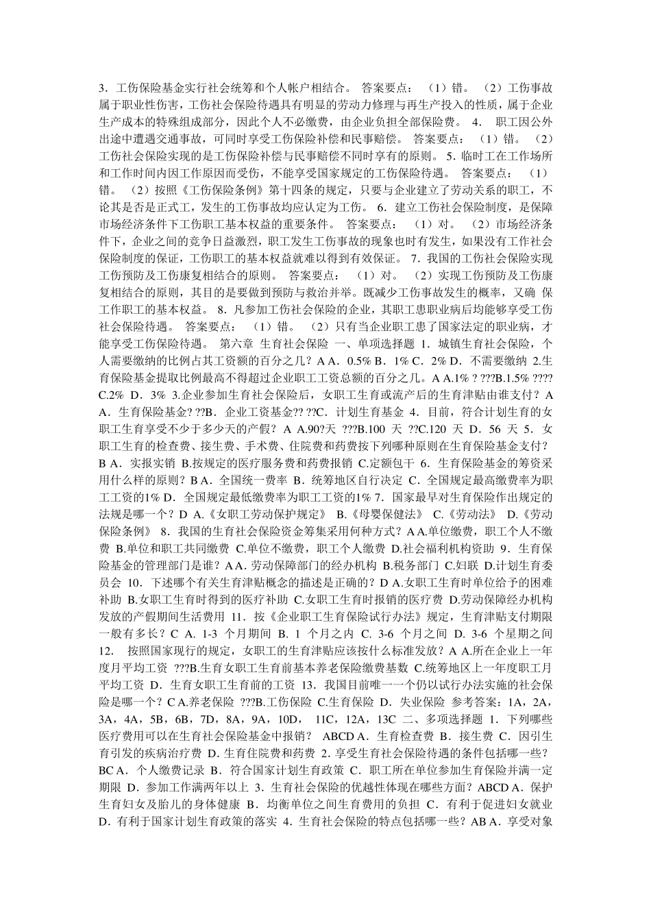 2012年甘肃省一万名选拔考试社会保障基础知识题_第2页
