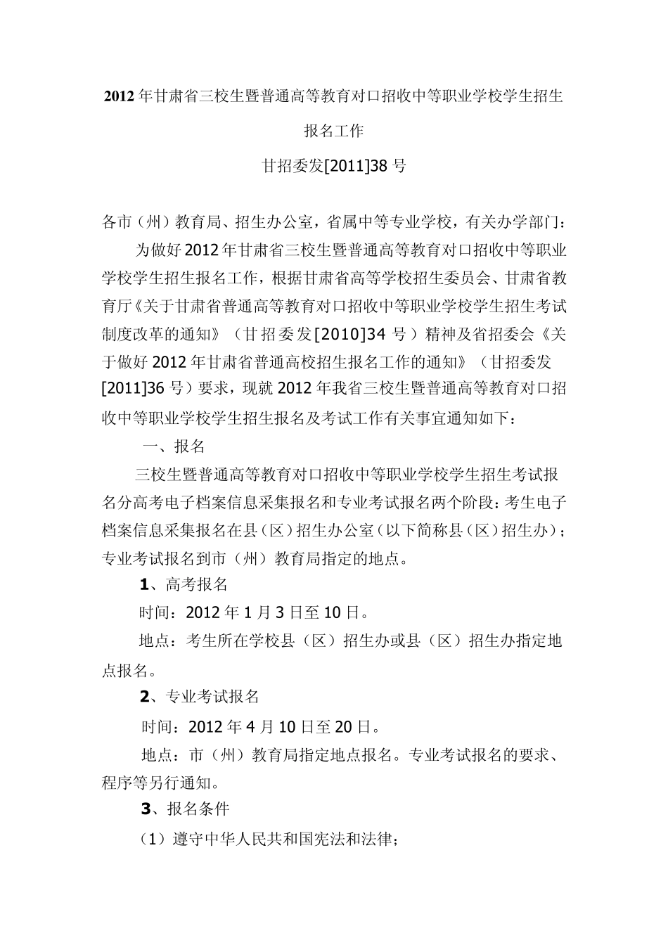 2012年甘肃省三校生暨普通高等教育对口招收中等职业学校学生招生报名工作_第1页