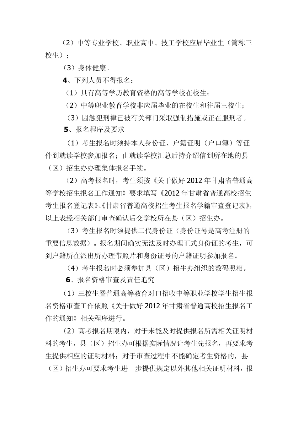 2012年甘肃省三校生暨普通高等教育对口招收中等职业学校学生招生报名工作_第2页