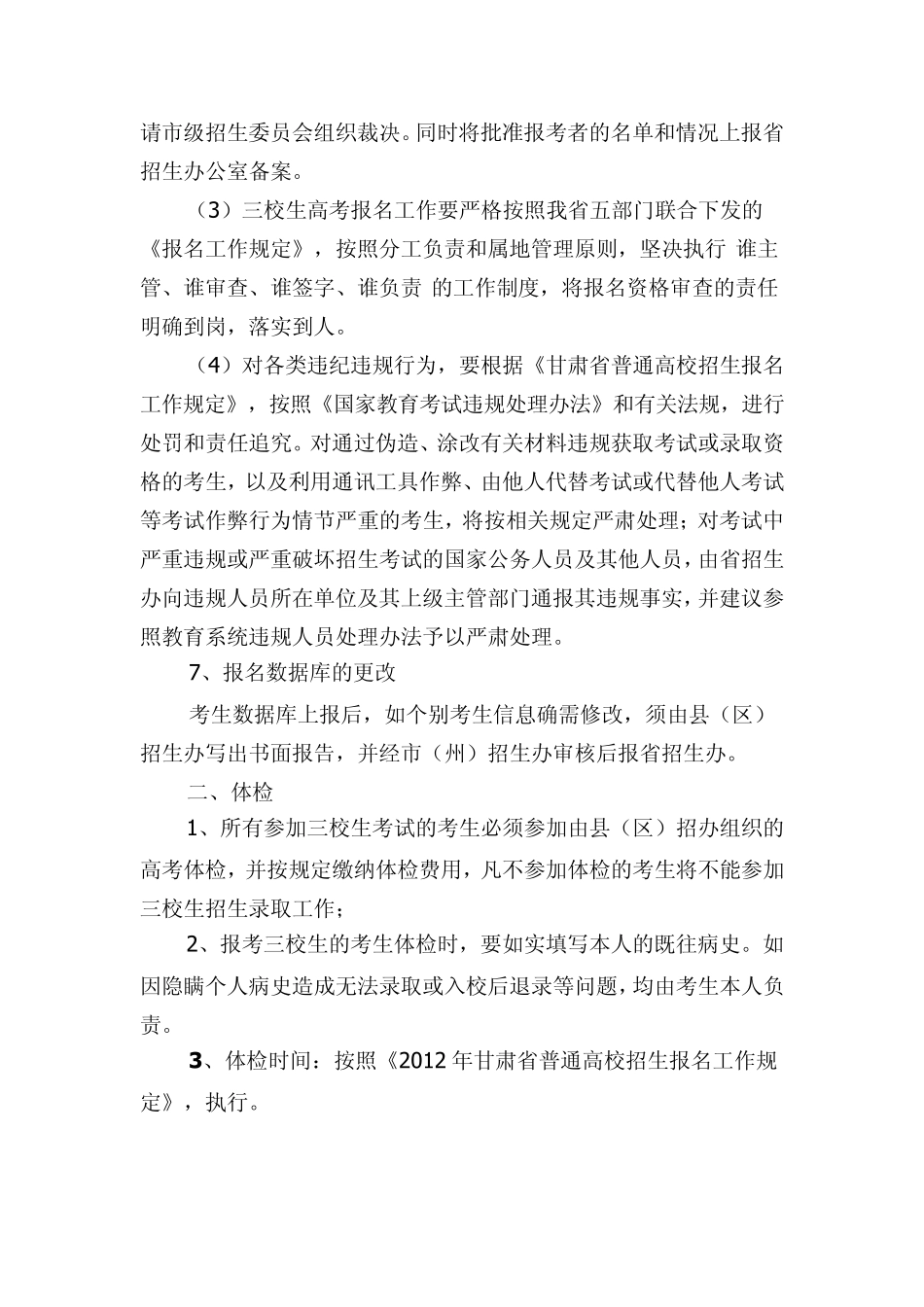2012年甘肃省三校生暨普通高等教育对口招收中等职业学校学生招生报名工作_第3页