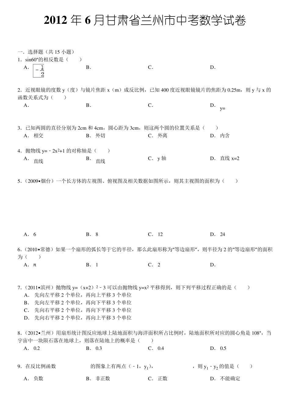 2012年甘肃省兰州市中考数学试卷及答案_第1页