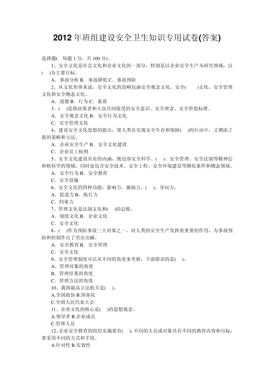 2012年班组建设安全卫生知识专用试卷_第1页