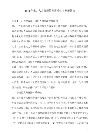 2012年电大人力资源管理形成性考核册答案