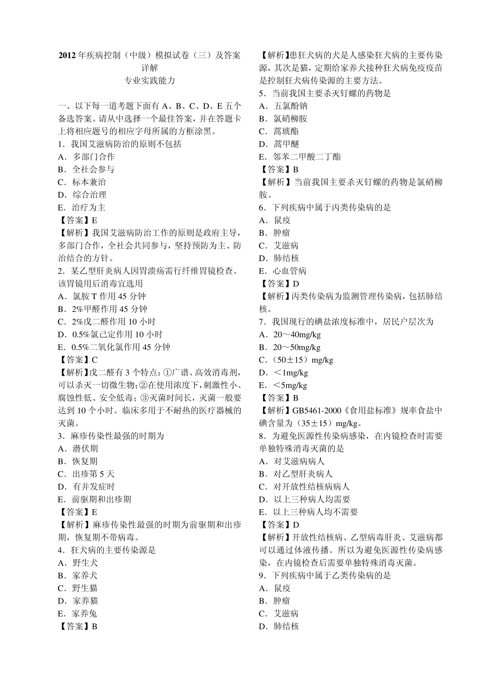 2012年疾病控制(中级)模拟试卷及答案详解专业实践能力_第1页