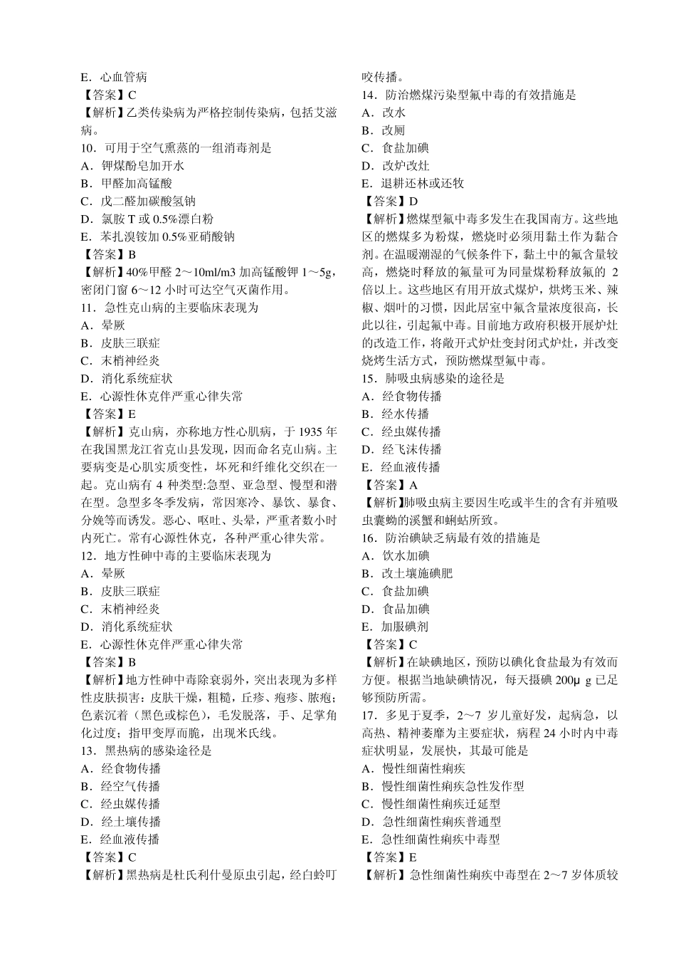 2012年疾病控制(中级)模拟试卷及答案详解专业实践能力_第2页