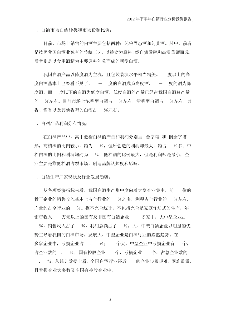 2012年白酒行业投资分析报告_第3页