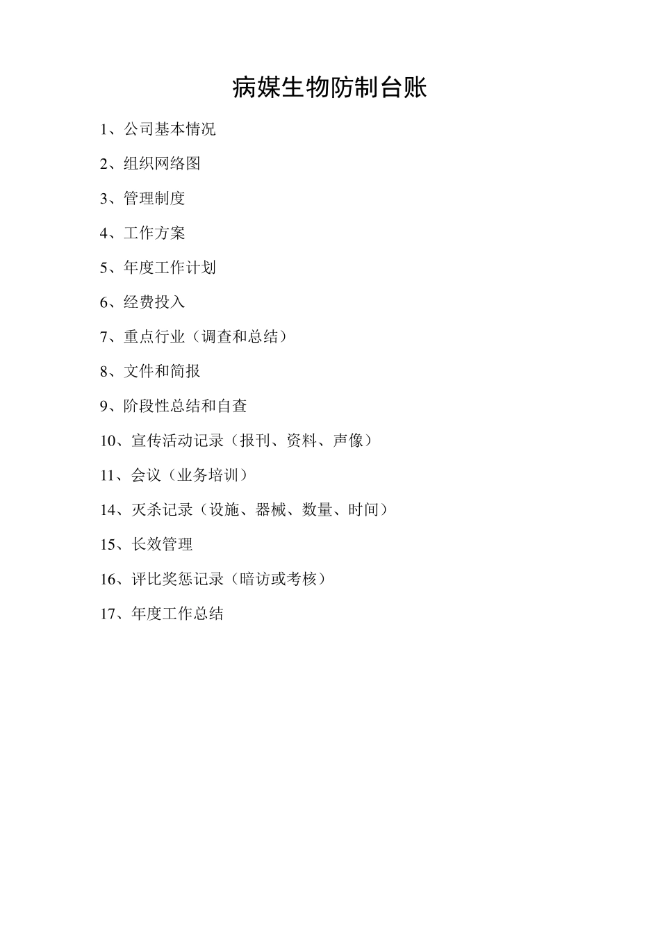 2012年病媒生物防制台账_第1页