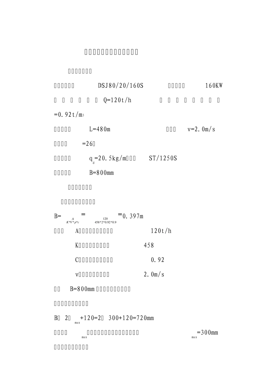 2012年皮带机制动力矩计算_第2页