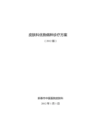 2012年皮肤科中医诊疗方案