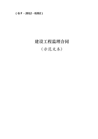 2012年监理合同范本1