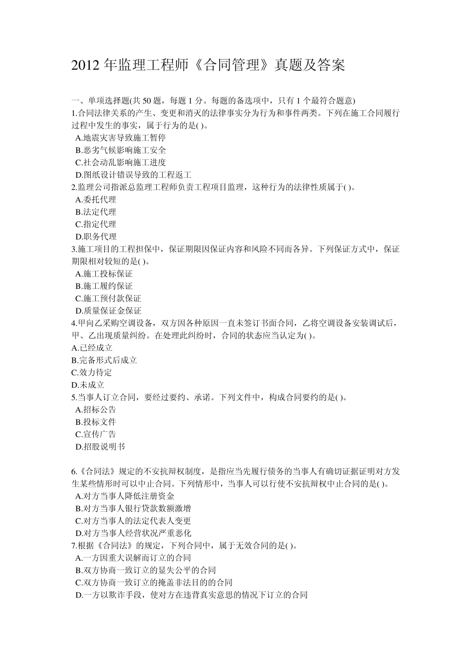 2012年监理工程师考试《合同管理》真题及答案_第1页