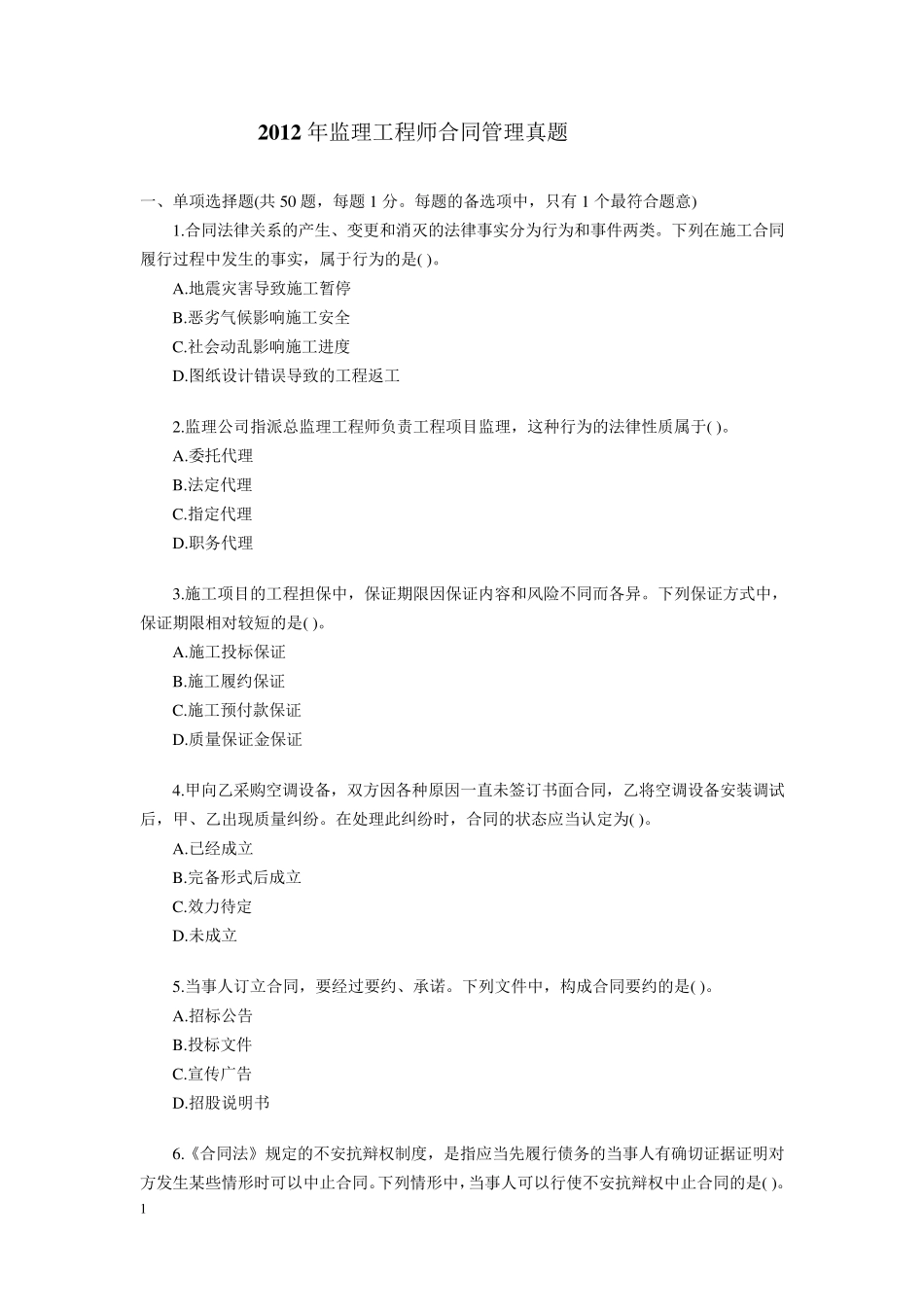 2012年监理工程师考试《合同管理》答案真题_第1页