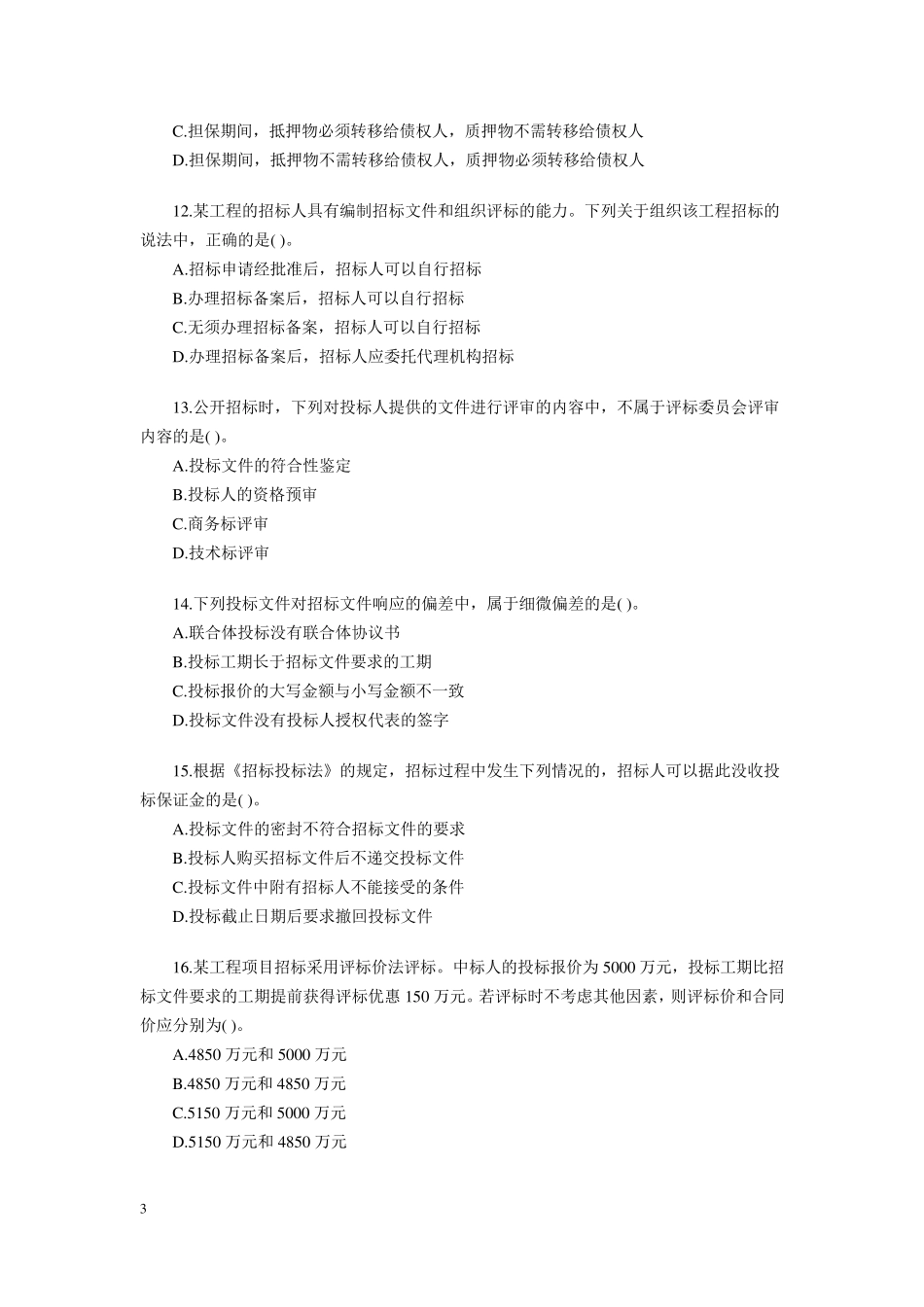 2012年监理工程师考试《合同管理》答案真题_第3页