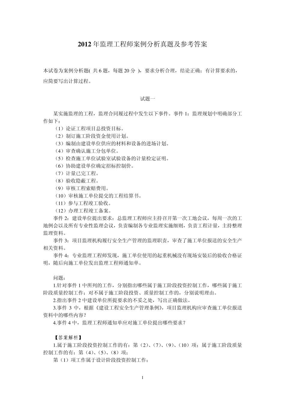 2012年监理工程师考试《案例分析》真题及参考答案_第1页
